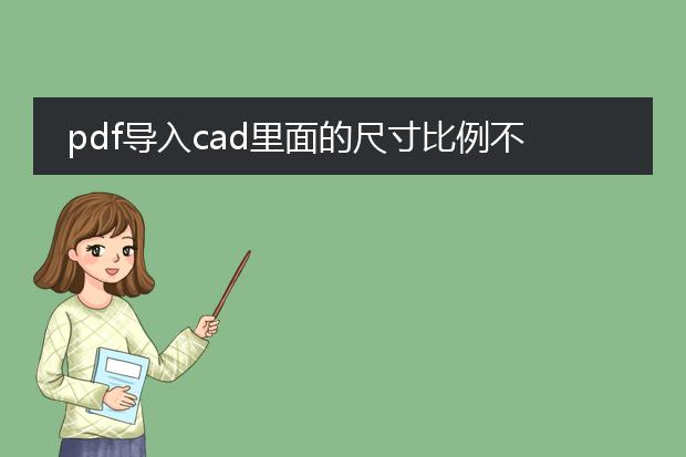 pdf导入cad里面的尺寸比例不对怎么调节