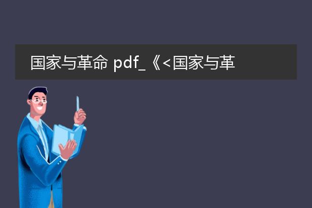 国家与革命 pdf_《<国家与革命>:革命理论剖析》