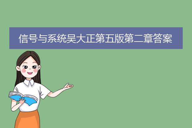 信号与系统吴大正第五版第二章答案