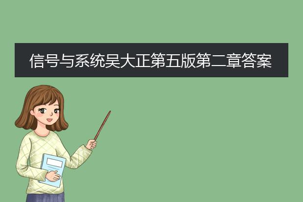 信号与系统吴大正第五版第二章答案