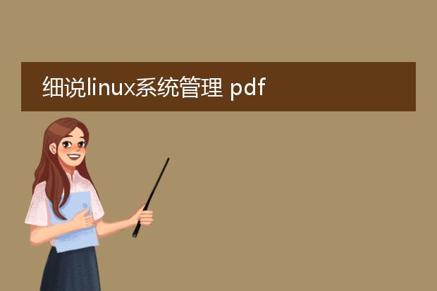 细说linux系统管理 pdf