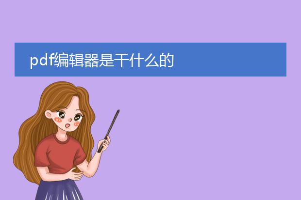 pdf编辑器是干什么的