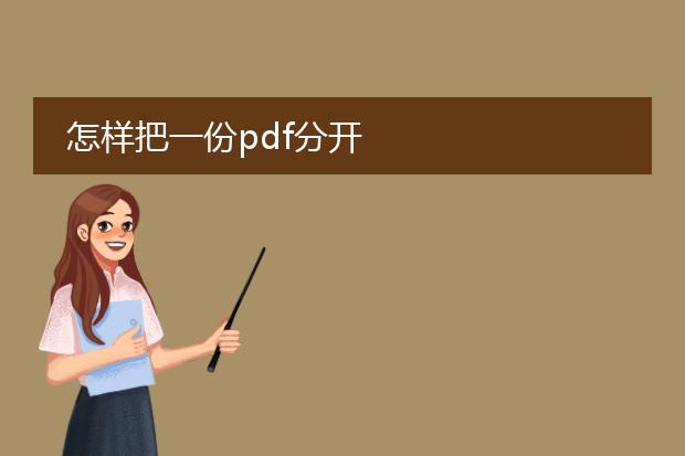 怎样把一份pdf分开