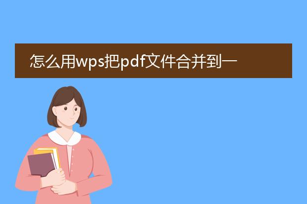 怎么用wps把pdf文件合并到一起