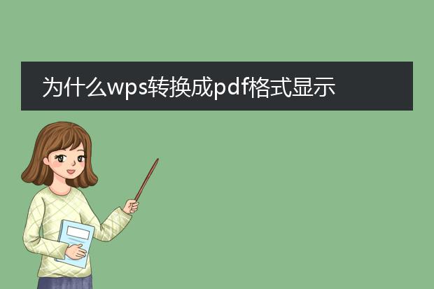 为什么wps转换成pdf格式显示不完整_wps转pdf显示不全:问题出在哪