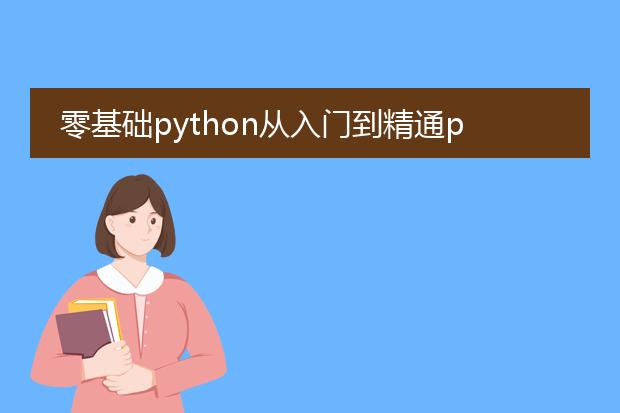 零基础python从入门到精通pdf_《零基础python入门到精通》学习心得