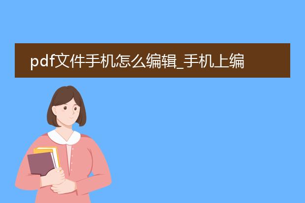 pdf文件手机怎么编辑_手机上编辑pdf文件的方法