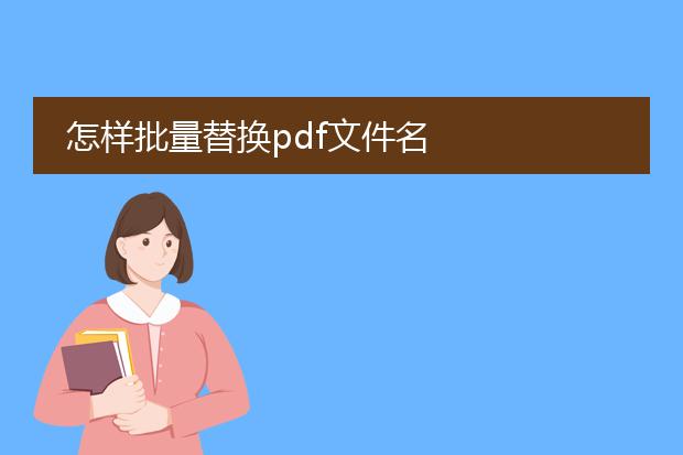 怎样批量替换pdf文件名