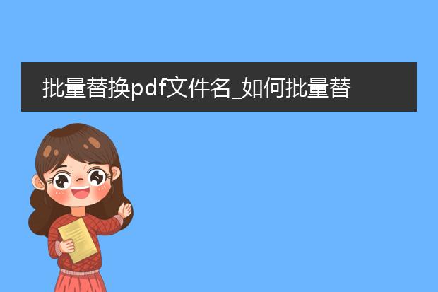 批量替换pdf文件名_如何批量替换pdf文件名