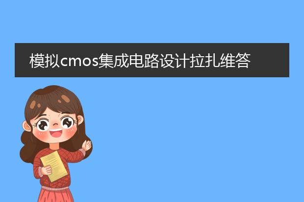 模拟cmos集成电路设计拉扎维答案