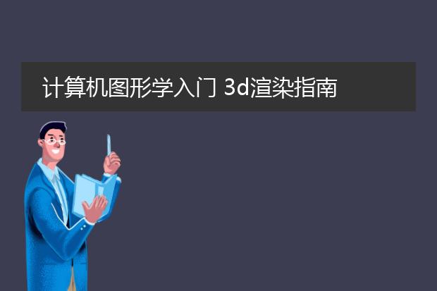 计算机图形学入门 3d渲染指南 pdf