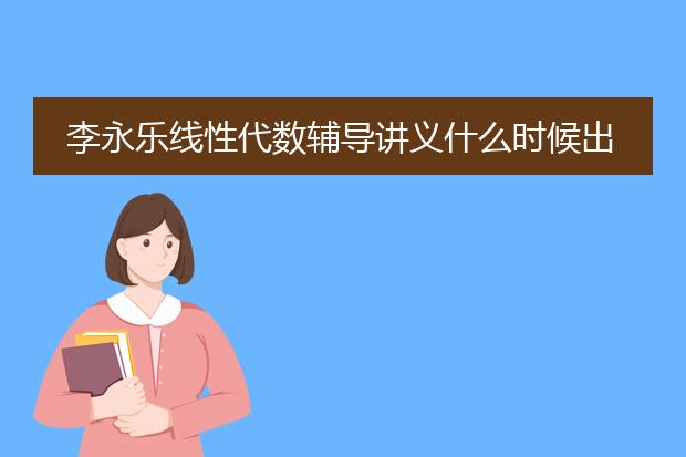 李永乐线性代数辅导讲义什么时候出