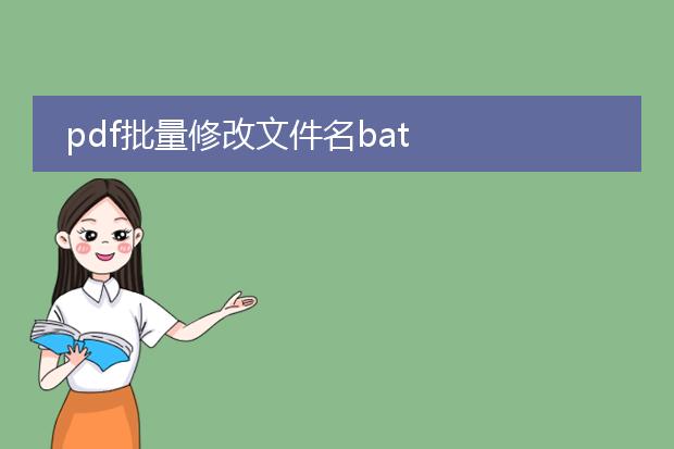 pdf批量修改文件名bat