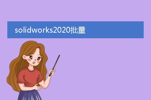 solidworks2020批量转换工程图