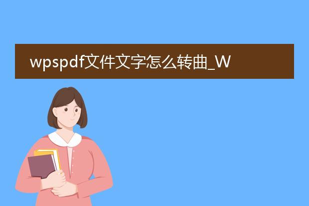 wpspdf文件文字怎么转曲_wpspdf文字转曲的操作指南