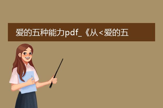 爱的五种能力pdf_《从<爱的五种能力>看爱情经营》