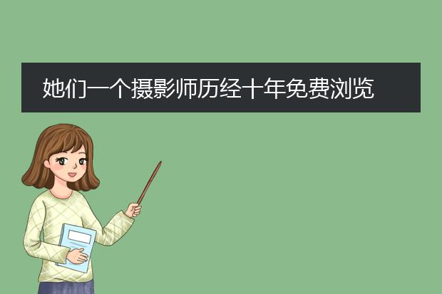 她们一个摄影师历经十年免费浏览