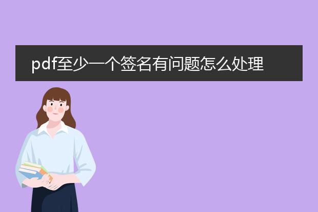 pdf至少一个签名有问题怎么处理