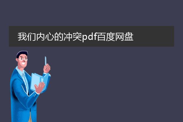 我们内心的冲突pdf百度网盘