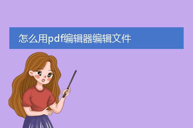 怎么用pdf编辑器编辑文件