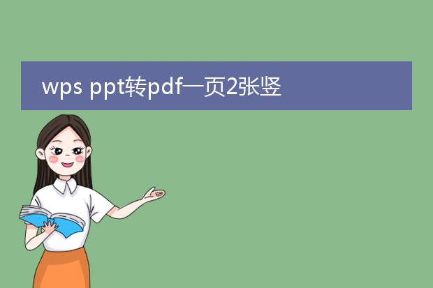 wps ppt转pdf一页2张竖着