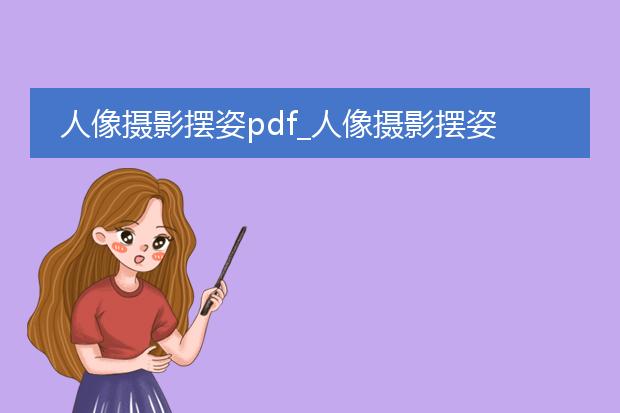 人像摄影摆姿pdf_人像摄影摆姿要点大揭秘