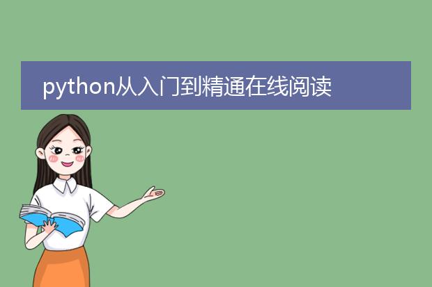 python从入门到精通在线阅读