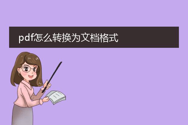 pdf怎么转换为文档格式
