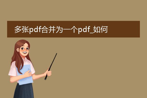 多张pdf合并为一个pdf_如何把多张pdf合并成一个pdf
