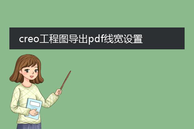 creo工程图导出pdf线宽设置