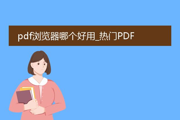 pdf浏览器哪个好用_热门pdf浏览器,哪个好用?