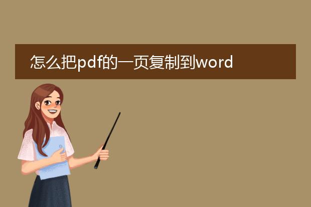 怎么把pdf的一页复制到word