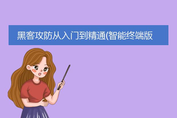 黑客攻防从入门到精通(智能终端版)pdf
