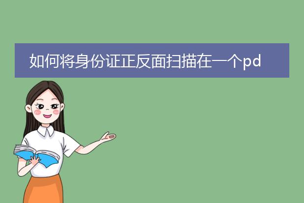 如何将身份证正反面扫描在一个pdf_身份证正反扫描为一个pdf的操作