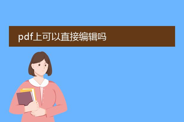 pdf上可以直接编辑吗
