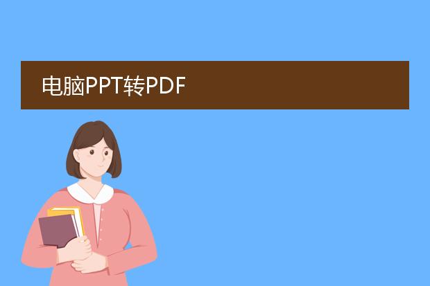 电脑ppt转pdf