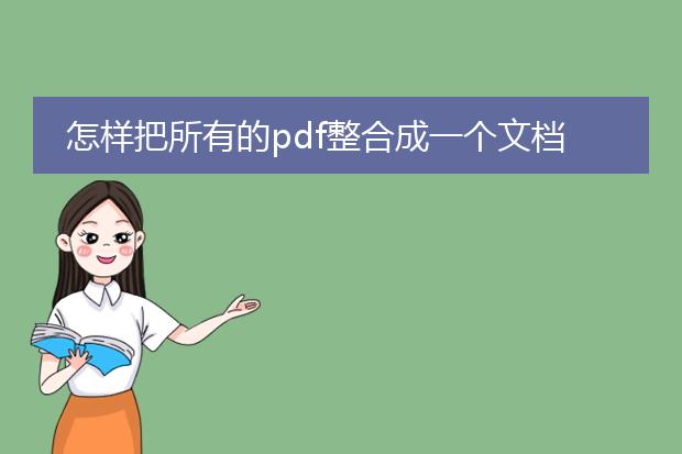 怎样把所有的pdf整合成一个文档_如何将所有pdf整合为一份文档