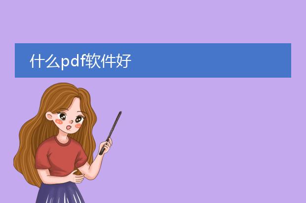 什么pdf软件好