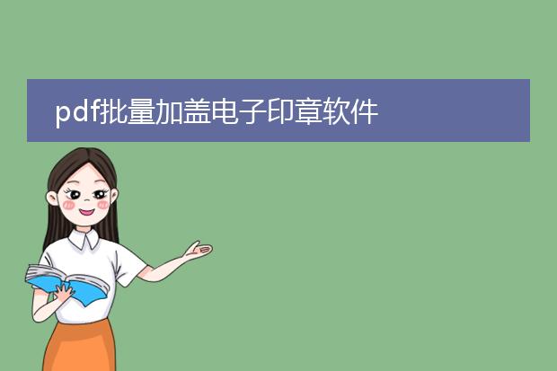 pdf批量加盖电子印章软件
