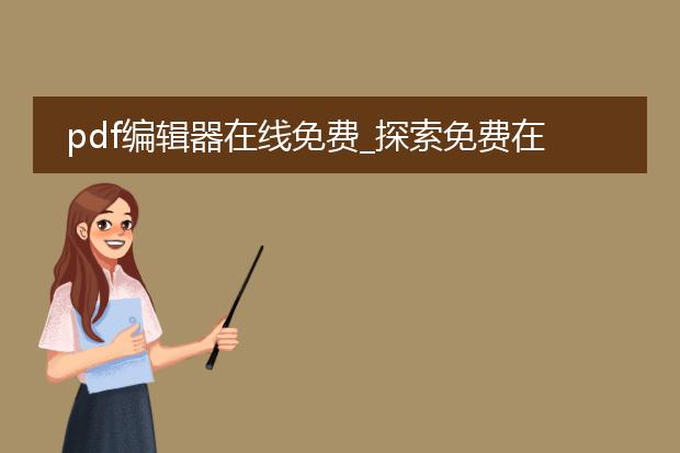 pdf编辑器在线免费_探索免费在线pdf编辑器的功能