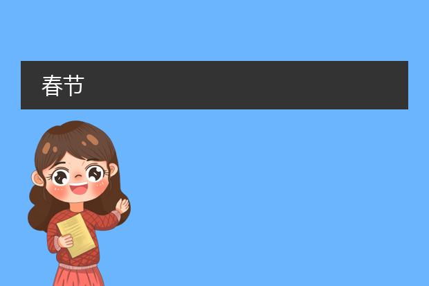 春节
