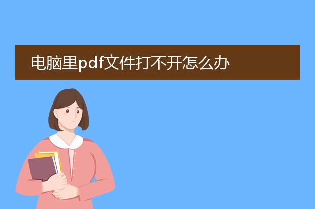 电脑里pdf文件打不开怎么办