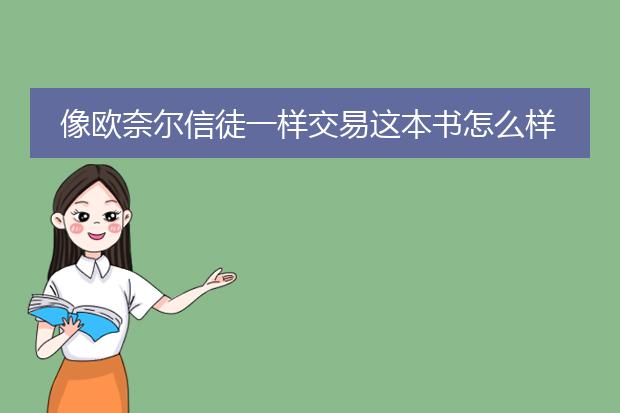 像欧奈尔信徒一样交易这本书怎么样