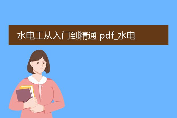 水电工从入门到精通 pdf_水电工入门到精通的进阶指南