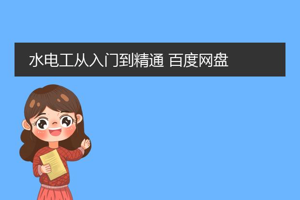 水电工从入门到精通 百度网盘