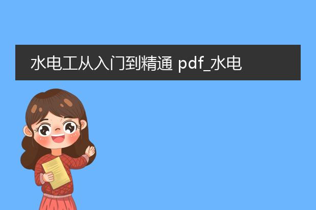 水电工从入门到精通 pdf_水电工从新手到高手的进阶之路