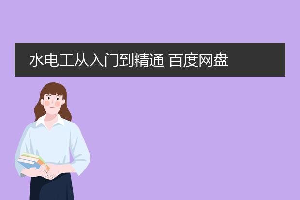 水电工从入门到精通 百度网盘