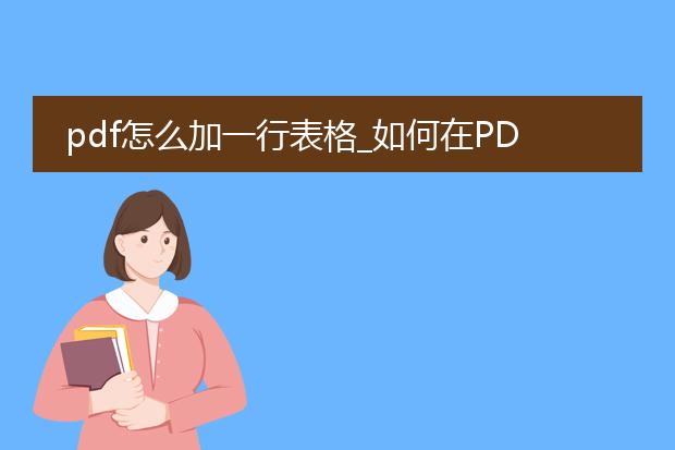 pdf怎么加一行表格_如何在pdf表格中加一行