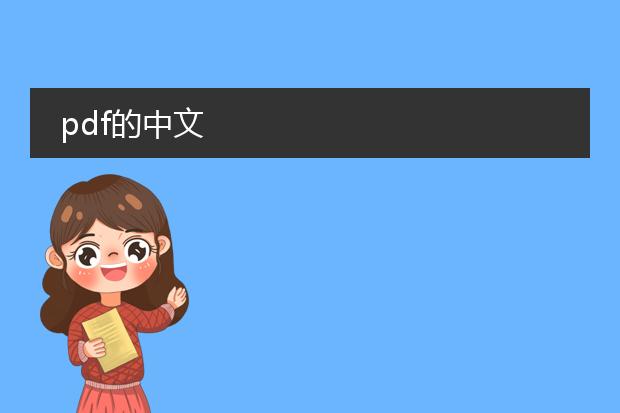 pdf的中文