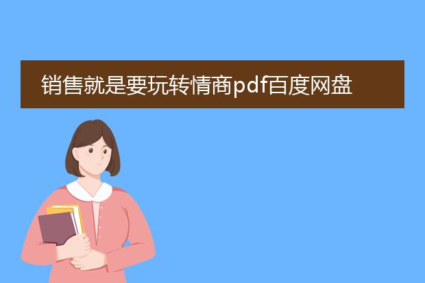 销售就是要玩转情商pdf百度网盘